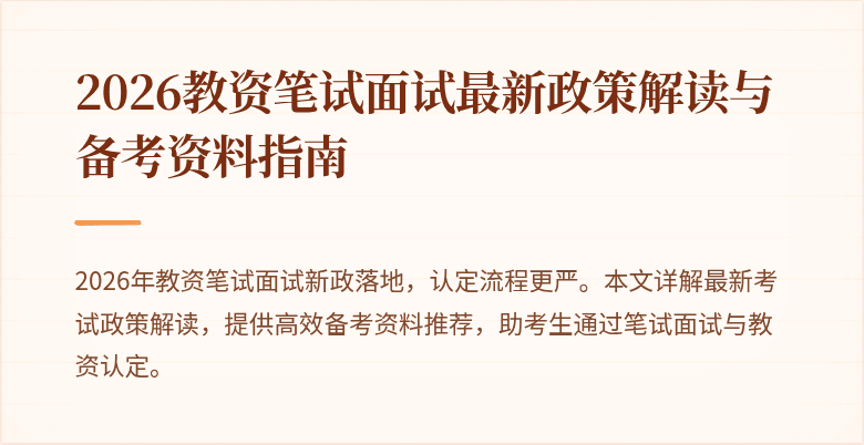 2026教资笔试面试最新政策解读与备考资料指南