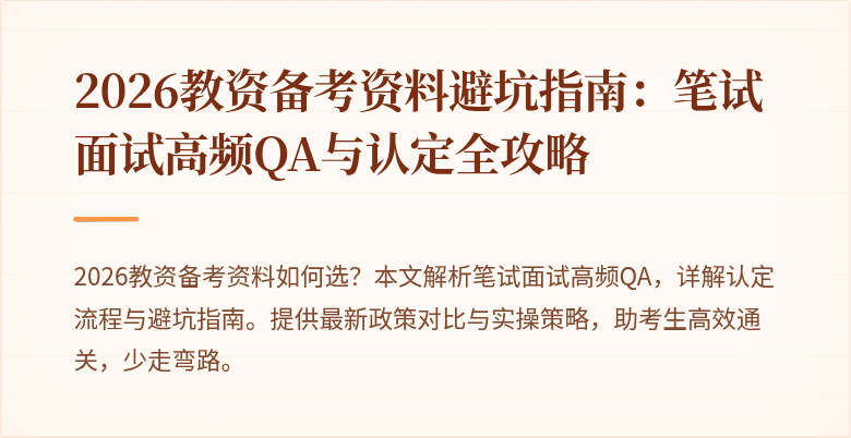 2026教资备考资料避坑指南：笔试面试高频QA与认定全攻略