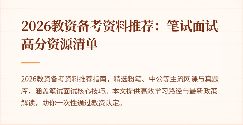 2026教资备考资料推荐：笔试面试高分资源清单