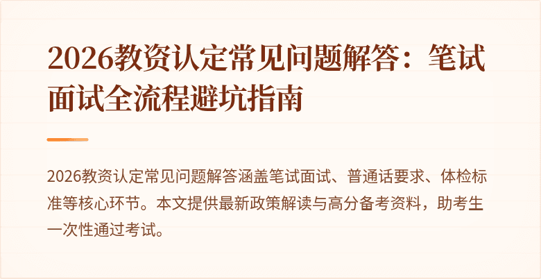 2026教资认定常见问题解答：笔试面试全流程避坑指南