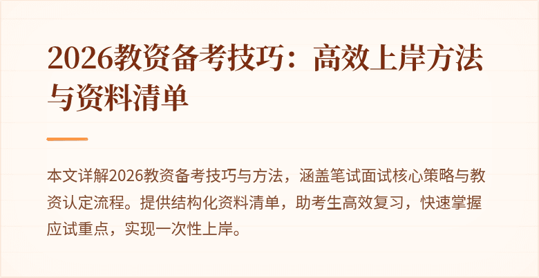 2026教资备考技巧：高效上岸方法与资料清单