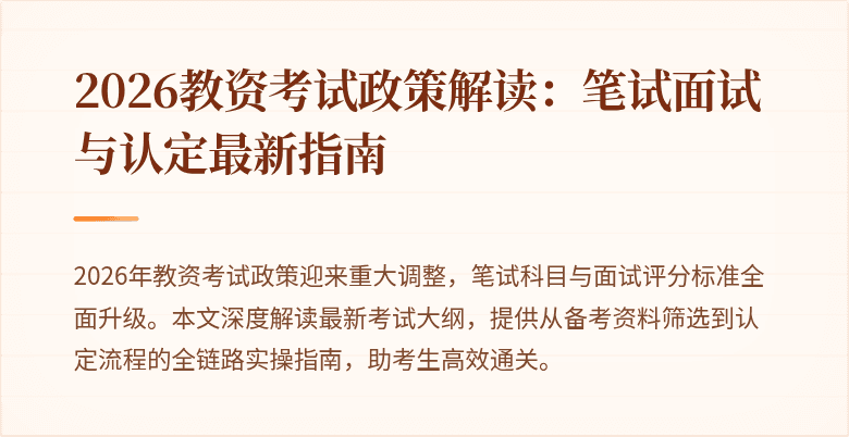 2026教资考试政策解读：笔试面试与认定最新指南