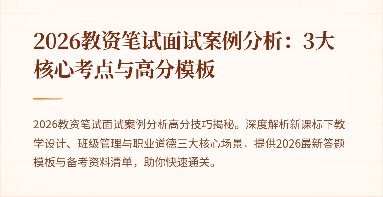 2026教资笔试面试案例分析:3大核心考点与高分模板