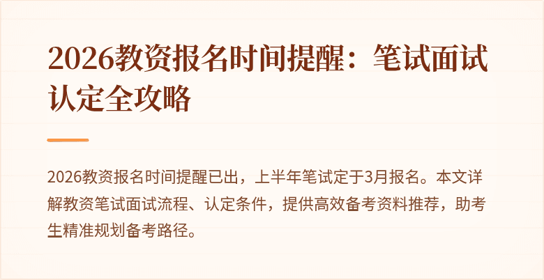 2026教资报名时间提醒:笔试面试认定全攻略