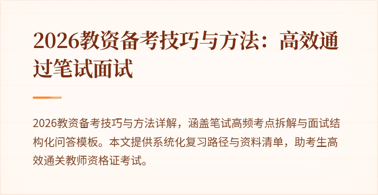 2026教资备考技巧与方法：高效通过笔试面试
