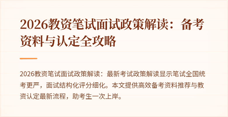 2026教资笔试面试政策解读：备考资料与认定全攻略