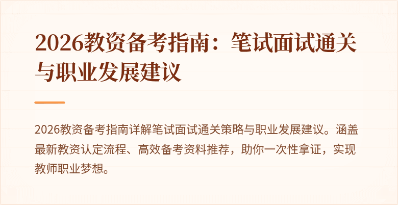 2026教资备考指南：笔试面试通关与职业发展建议