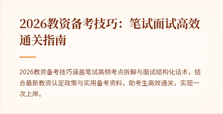 2026教资备考技巧：笔试面试高效通关指南