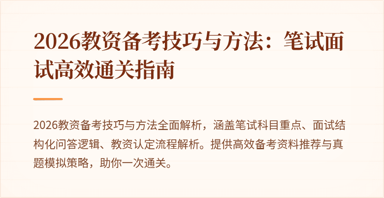 2026教资备考技巧与方法：笔试面试高效通关指南