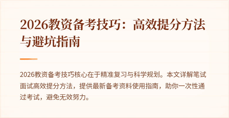 2026教资备考技巧：高效提分方法与避坑指南