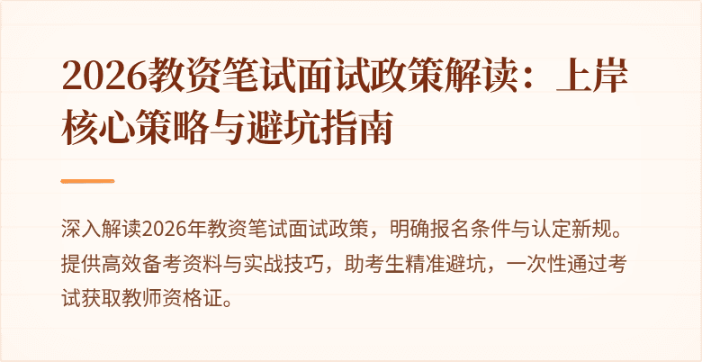 2026教资笔试面试政策解读：上岸核心策略与避坑指南