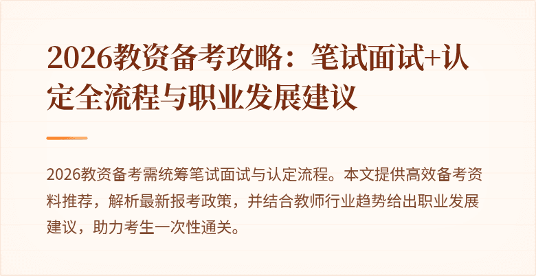 2026教资备考攻略：笔试面试+认定全流程与职业发展建议