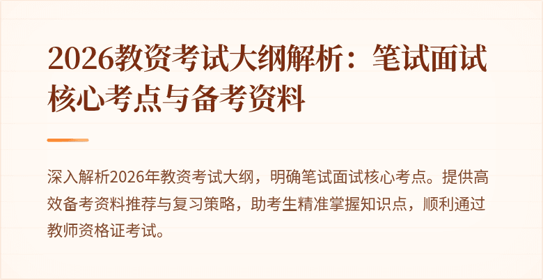 2026教资考试大纲解析：笔试面试核心考点与备考资料