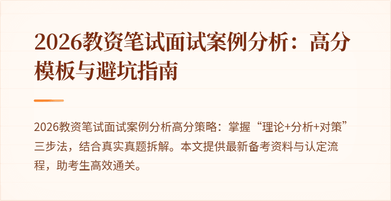 2026教资笔试面试案例分析:高分模板与避坑指南