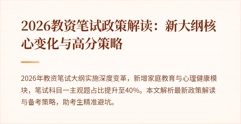 2026教资笔试政策解读:新大纲核心变化与高分策略