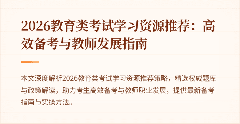 2026教育类考试学习资源推荐:高效备考与教师发展指南