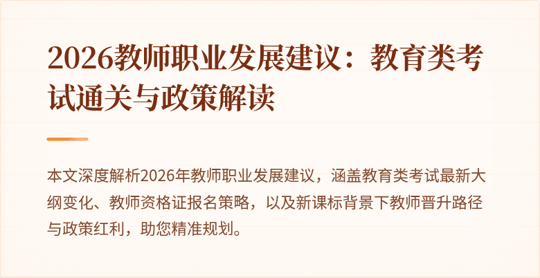 2026教师职业发展建议:教育类考试通关与政策解读