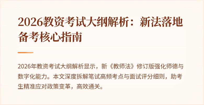 2026教资考试大纲解析:新法落地备考核心指南