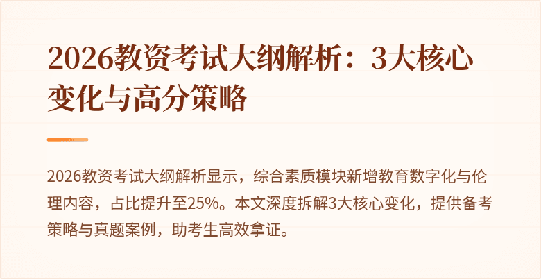 2026教资考试大纲解析:3大核心变化与高分策略