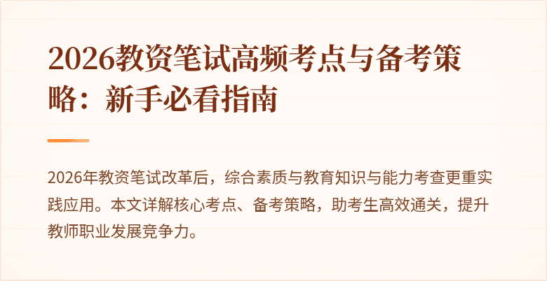 2026教资笔试高频考点与备考策略:新手必看指南