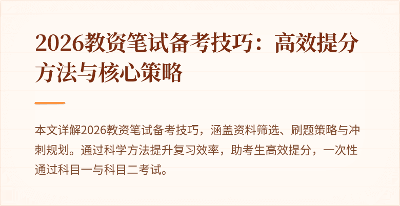 2026教资笔试备考技巧：高效提分方法与核心策略