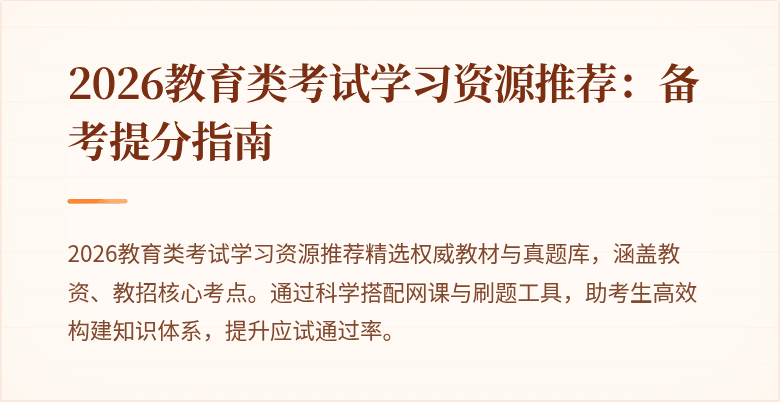 2026教育类考试学习资源推荐:备考提分指南