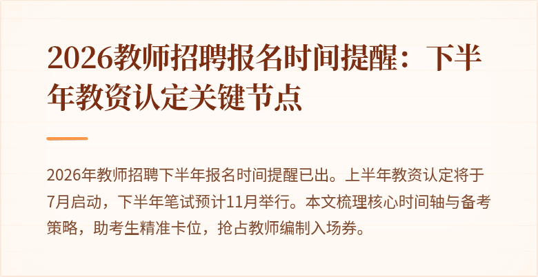 2026教师招聘报名时间提醒:下半年教资认定关键节点
