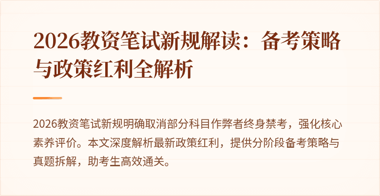 2026教资笔试新规解读:备考策略与政策红利全解析