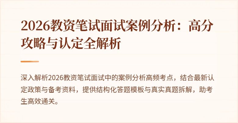 2026教资笔试面试案例分析：高分攻略与认定全解析