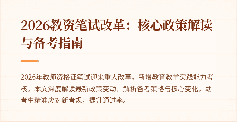2026教资笔试改革:核心政策解读与备考指南