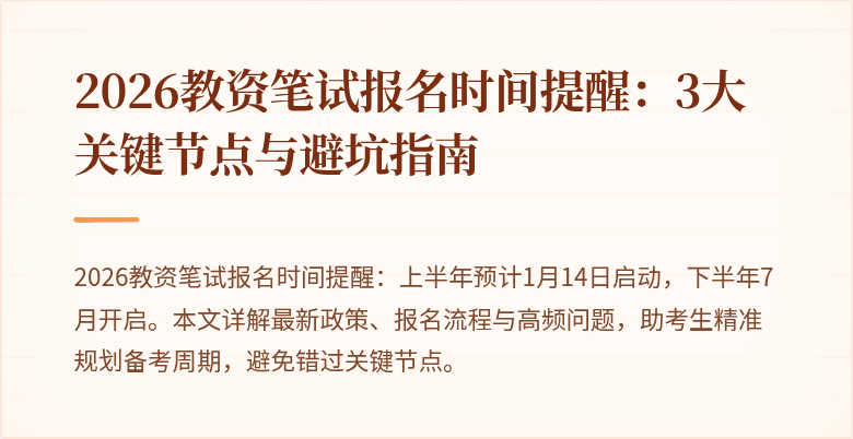 2026教资笔试报名时间提醒:3大关键节点与避坑指南