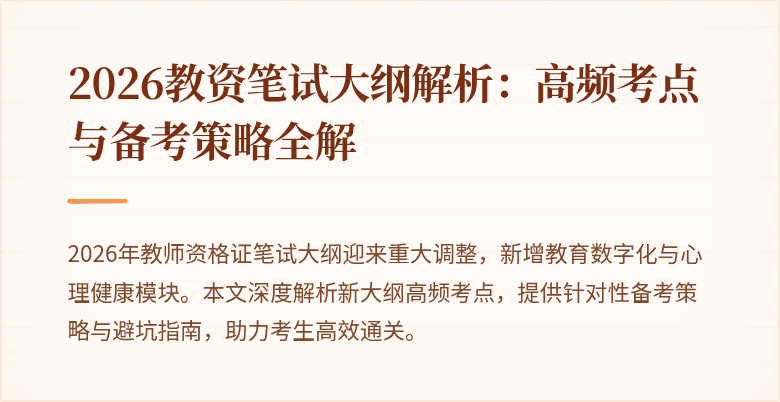 2026教资笔试大纲解析：高频考点与备考策略全解