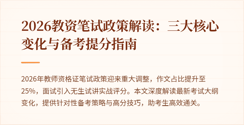 2026教资笔试政策解读:三大核心变化与备考提分指南