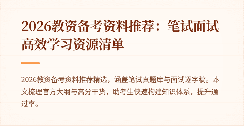 2026教资备考资料推荐：笔试面试高效学习资源清单