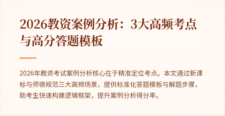 2026教资案例分析：3大高频考点与高分答题模板