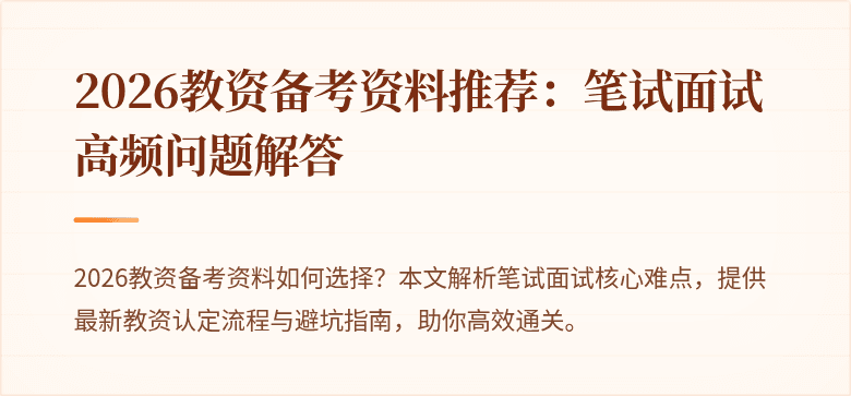 2026教资备考资料推荐:笔试面试高频问题解答