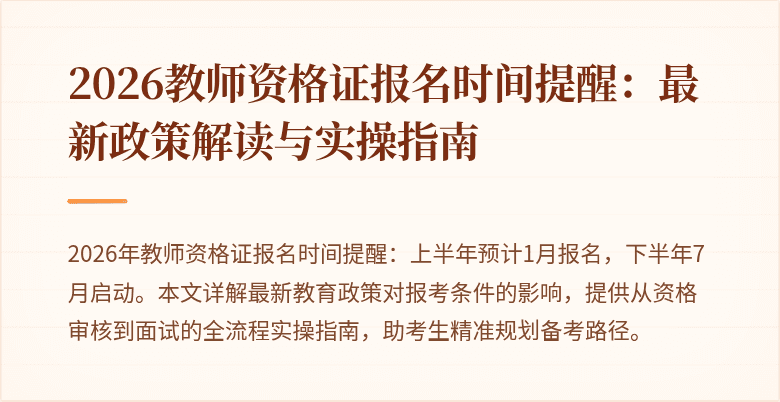 2026教师资格证报名时间提醒:最新政策解读与实操指南
