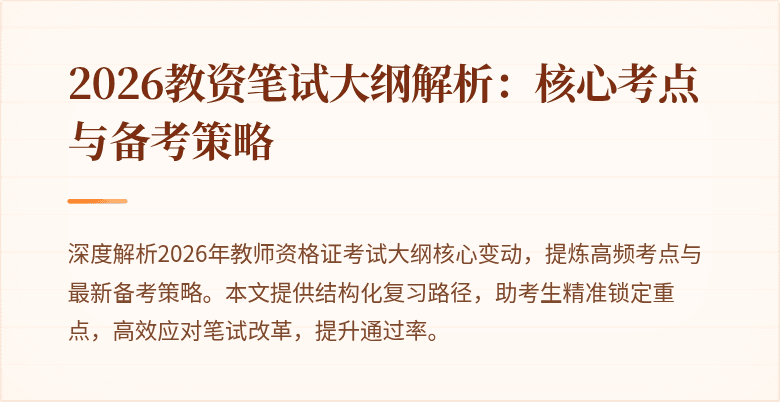 2026教资笔试大纲解析:核心考点与备考策略
