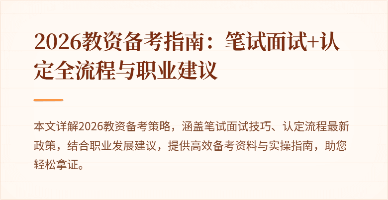 2026教资备考指南：笔试面试+认定全流程与职业建议