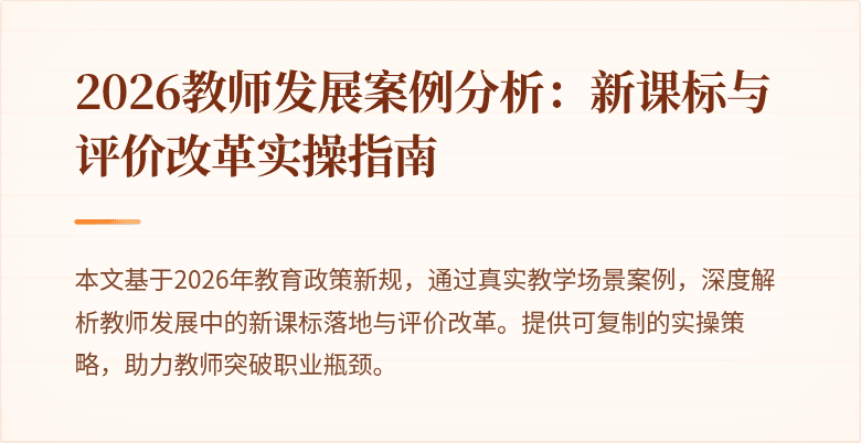 2026教师发展案例分析:新课标与评价改革实操指南
