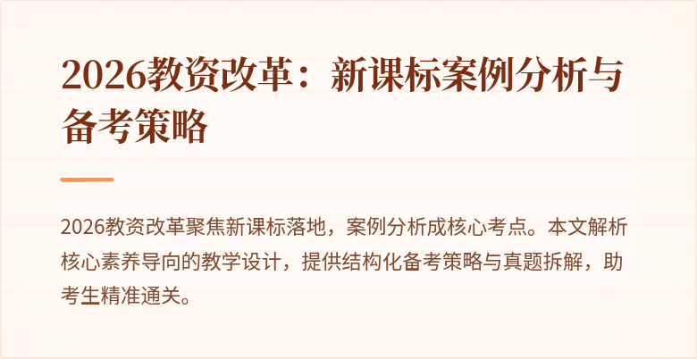 2026教资改革:新课标案例分析与备考策略