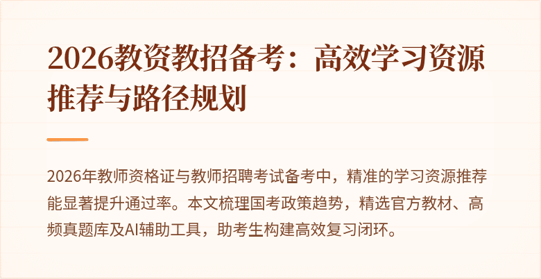 2026教资教招备考：高效学习资源推荐与路径规划