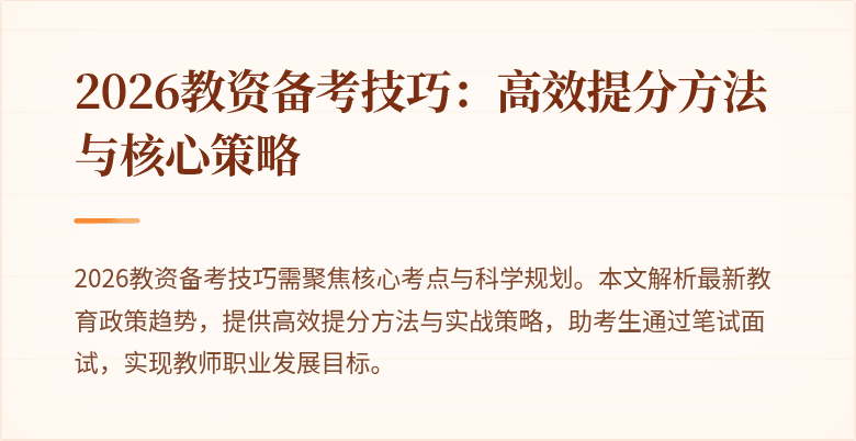 2026教资备考技巧:高效提分方法与核心策略