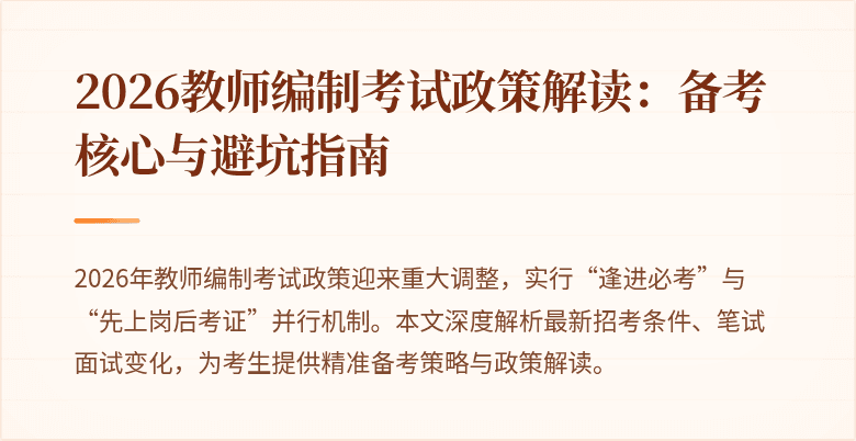 2026教师编制考试政策解读:备考核心与避坑指南