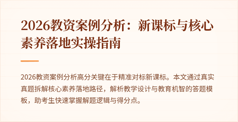 2026教资案例分析：新课标与核心素养落地实操指南