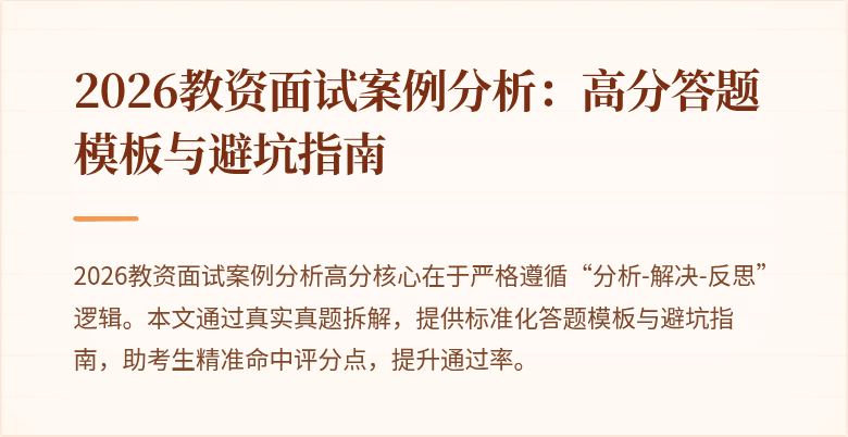 2026教资面试案例分析:高分答题模板与避坑指南