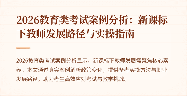 2026教育类考试案例分析:新课标下教师发展路径与实操指南