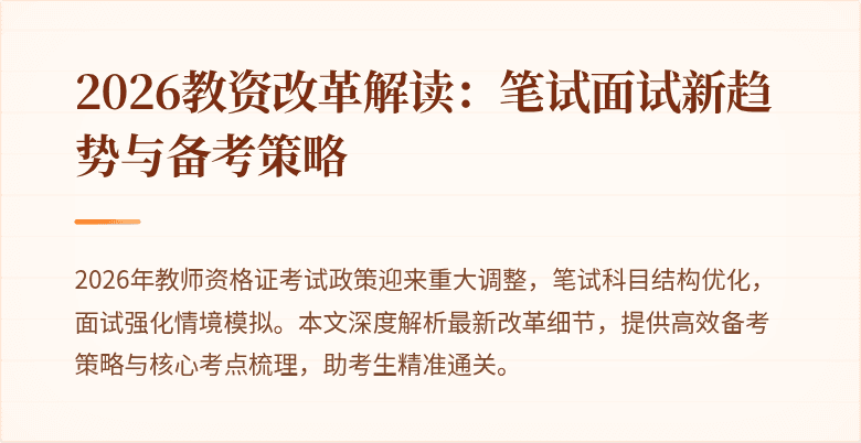 2026教资改革解读：笔试面试新趋势与备考策略