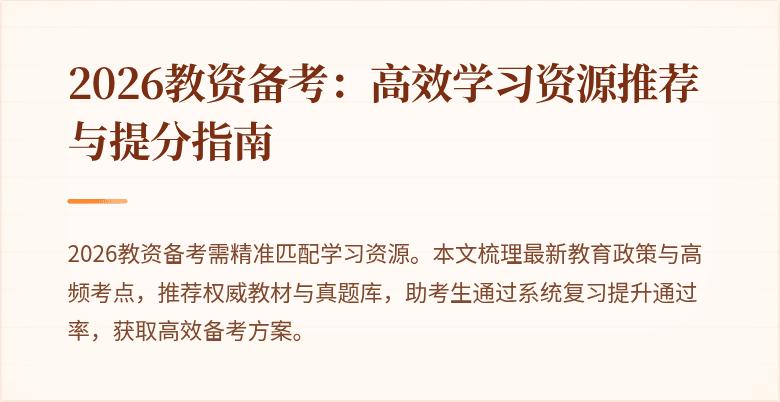 2026教资备考：高效学习资源推荐与提分指南