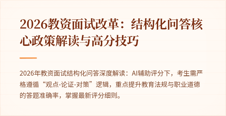 2026教资面试改革:结构化问答核心政策解读与高分技巧